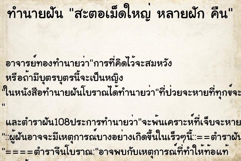 ทำนายฝัน สะตอเม็ดใหญ่ หลายฝัก คืน